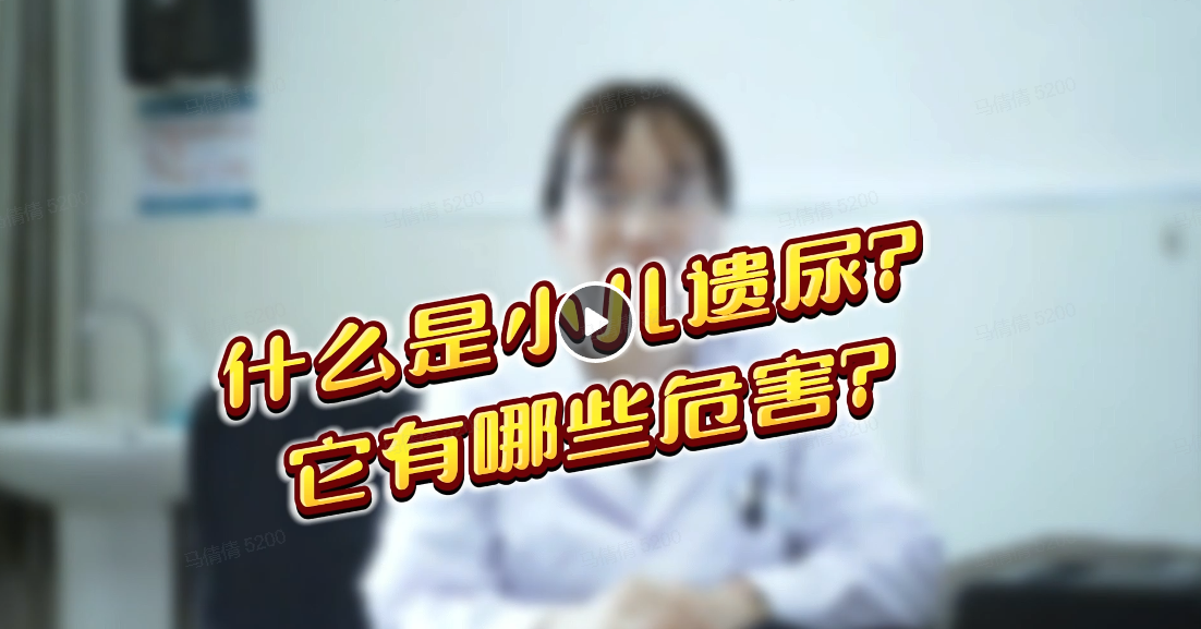 小儿遗尿有哪些危害？.mp4