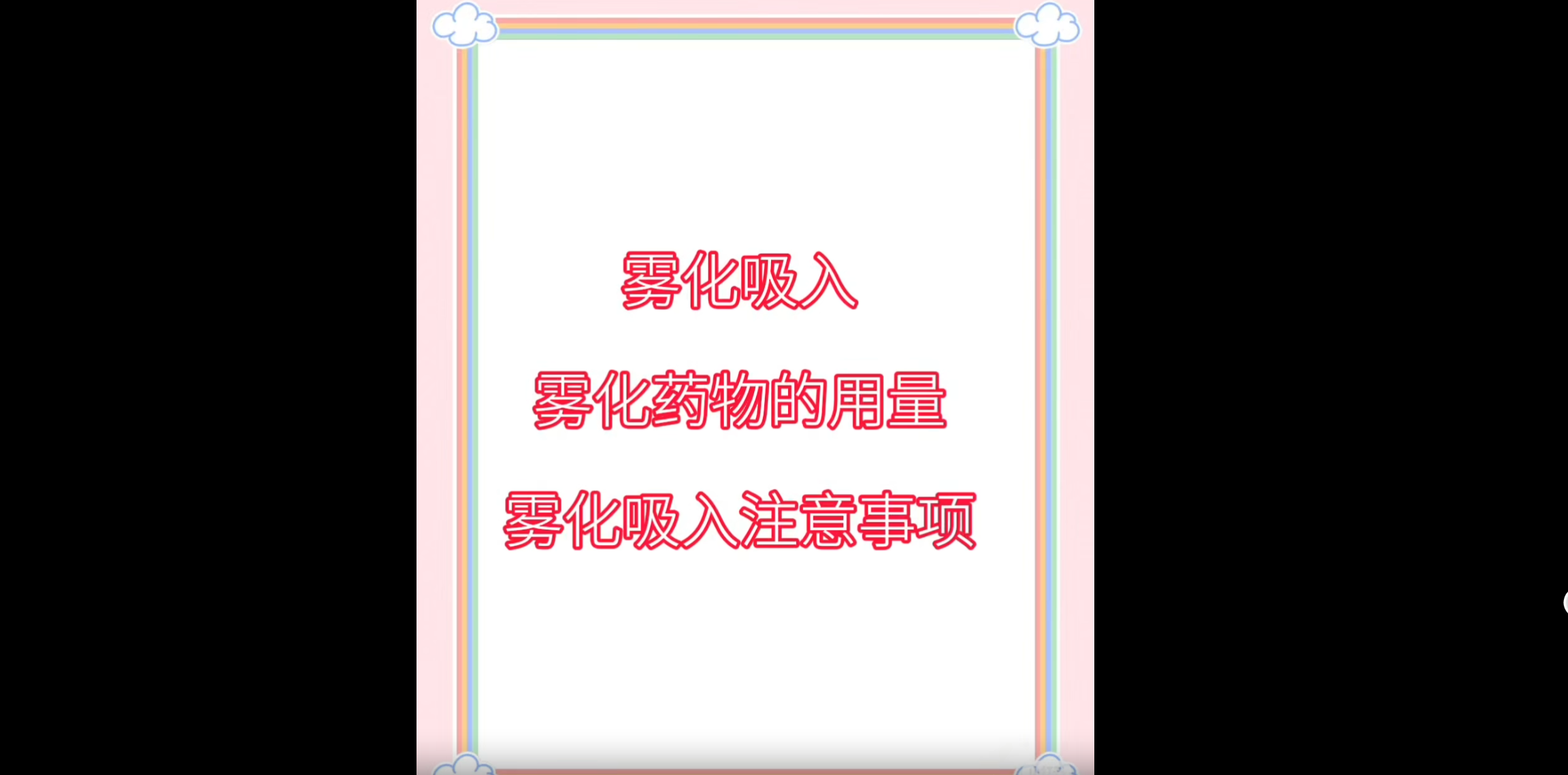 雾化吸入用量及注意事项